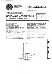 Винтовое анкерное опорное устройство (патент 1081280)