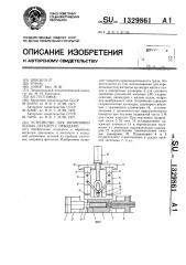 Устройство для штамповки полых деталей с отводами (патент 1329861)