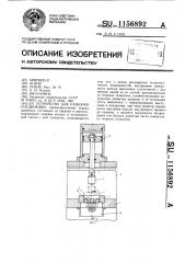 Устройство для разборки соединений (патент 1156892)