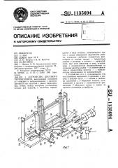 Устройство шагового перемещения (патент 1135694)