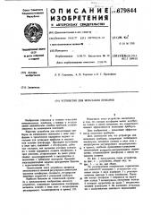 Устройство для испытания приборов (патент 679844)
