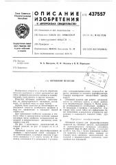 Обтяжной пуансон (патент 437557)