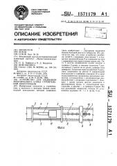 Устройство для надвижки монтируемого блока строительной конструкции (патент 1571179)