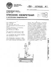 Устройство для укладки эластичного материала в стопу (патент 1574525)