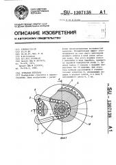 Зубчатая передача (патент 1307138)