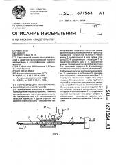 Устройство для транспортирования сыпучих материалов (патент 1671564)