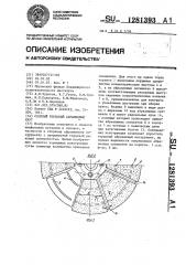 Сборный торцовый абразивный круг (патент 1281393)