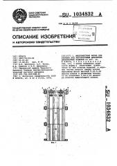 Многоместная форма для отливки под регулируемым давлением длиномерных изделий (патент 1034832)