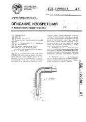 Инъектор для тампонажа пород (патент 1229361)