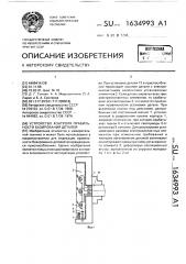 Устройство контроля правильности базирования деталей (патент 1634993)