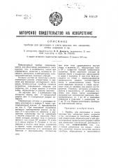 Прибор для раскладки и счета круглых тел, например семян, шариков и пр. (патент 46049)