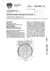 Штамп для изготовления пружинных стопорных колец (патент 1641493)