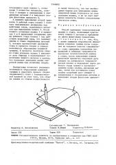 Способ крепления технологической планки к стыку (патент 1549695)