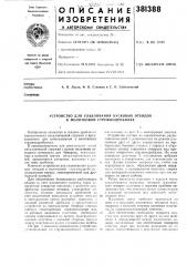 Устройство для улавливания кусковых отходов к молотковой стружкодробилке (патент 381388)