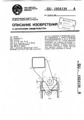 Опорное устройство кузова самосвала с трехсторонним опрокидыванием (патент 1054134)