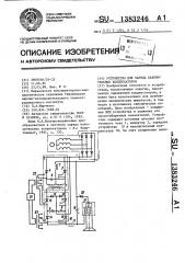 Устройство для заряда накопительных конденсаторов (патент 1383246)