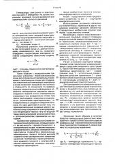 Устройство для зондовых измерений температурных параметров разреженных ионизованных газовых потоков высокой скорости (патент 1793278)