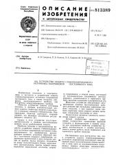 Устройство защиты стабилизированногоисточника напряжения постоянноготока (патент 813389)