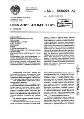 Машина для изготовления полотен волокнистого материала (патент 1830094)