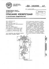 Устройство для контроля исправности блока релейной защиты (патент 1453503)