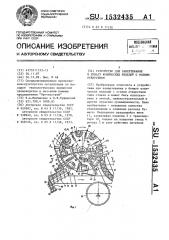 Устройство для завертывания в бумагу конических изделий с осевым отверстием (патент 1532435)
