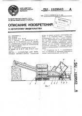 Устройство для перегрузки хлопка-сырца (патент 1039843)