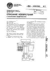 Устройство для управления потоками жидкости (патент 1541563)