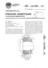 Буровое шарошечное долото (патент 1317090)