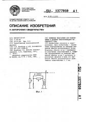 Концевая подстанция для подключения к дальней электропередаче переменного тока (патент 1377959)