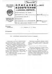 Крепление кильпоручня к корпусу шлюпки (патент 500113)