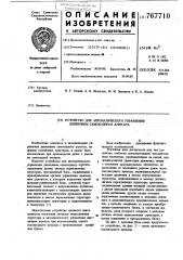 Устройство для автоматического управления движением самоходного агрегата (патент 767710)