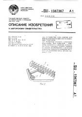 Устройство для снятия пружины каретки подвески гусеничных тракторов (патент 1567367)