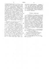 Устройство для возведения шахтной крепи (патент 909194)