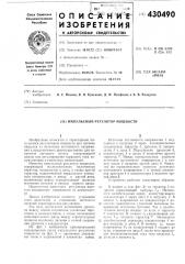 Импульсный регулятор мощности (патент 430490)