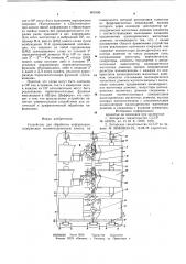 Устройство для обработки информации (патент 809190)