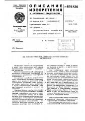 Параметрический стабилизатор постоянного напряжения (патент 691836)