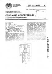 Резервированное запоминающее устройство (патент 1129657)