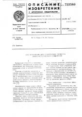 Устройство для стабилизации процесса электростатического разделения (патент 722580)