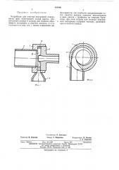 Устройство для очистки внутренней поверхности труб (патент 449800)