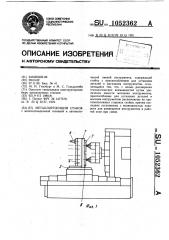 Металлорежущий станок (патент 1052362)