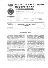 Гибочный штамп (патент 852409)