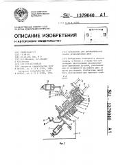 Устройство для автоматической сварки криволинейных швов (патент 1379040)