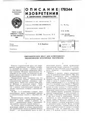 Патент ссср  178344 (патент 178344)