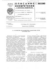 Устройство для натяжения трафаретной сетки печатных плат (патент 503380)