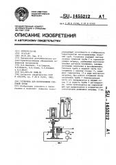 Установка для изготовления тепловой трубы (патент 1455212)