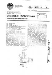 Устройство для промежуточного отбора воды из трубопровода (патент 1567218)