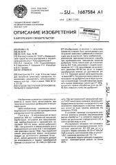 Способ получения органоминерального удобрения (патент 1687584)