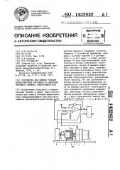 Устройство для снятия угловой характеристики пускового и синхронизирующего момента электродвигателя (патент 1432432)