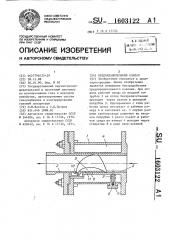 Предохранительный клапан (патент 1603122)