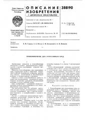 Теплообменник для агрессивных сред (патент 388190)